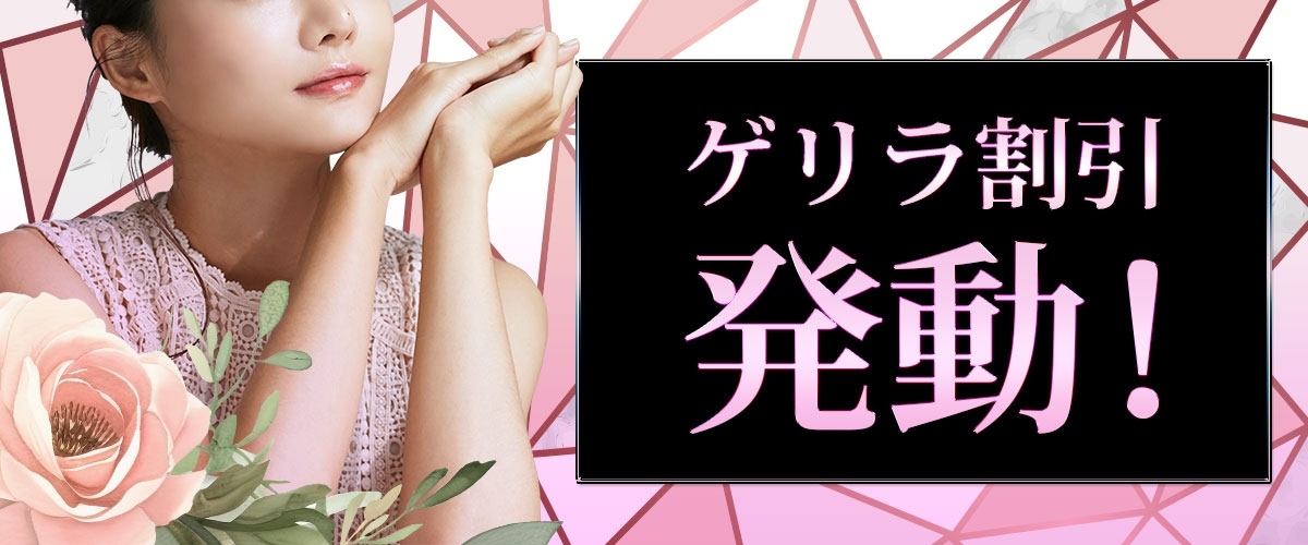 ゲリラ割引発動！！その時をお待ち下さい！！