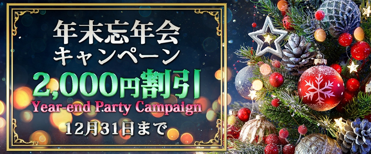 年末大忘年会キャンペーン♪