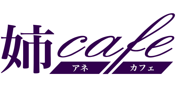 新横浜メンズエステ「姉cafe」