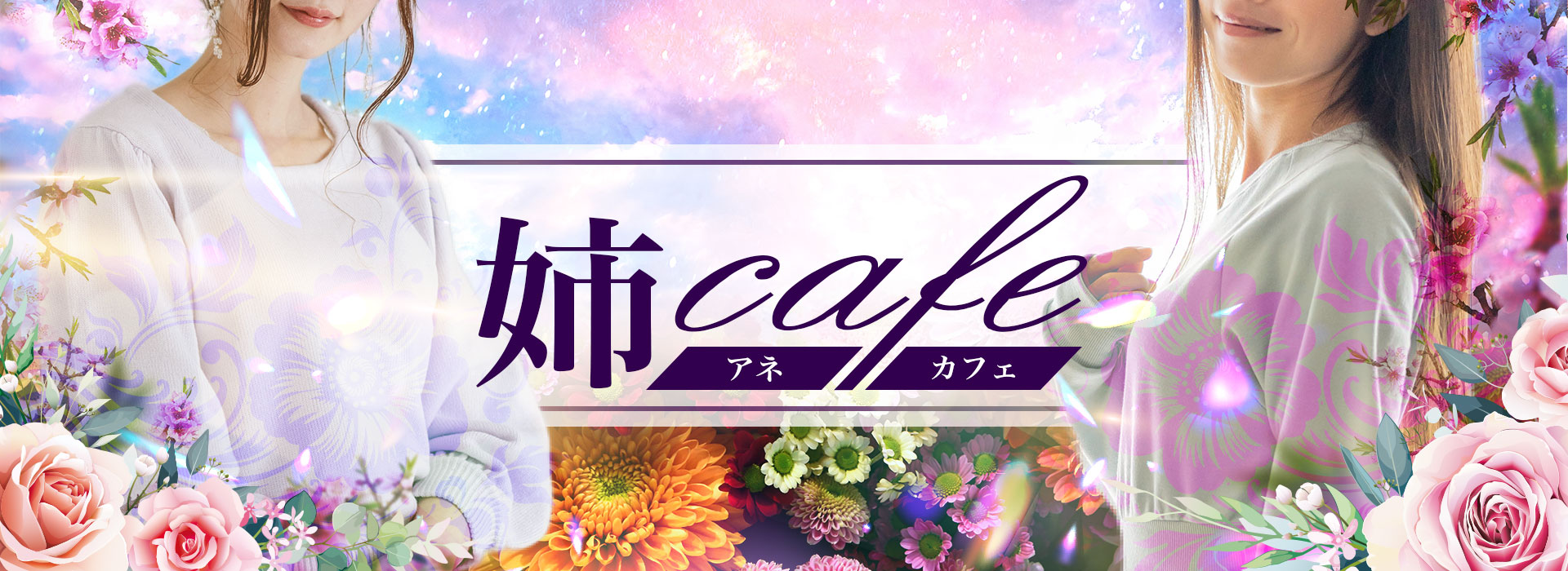新横浜メンズエステ「姉cafe」 ①