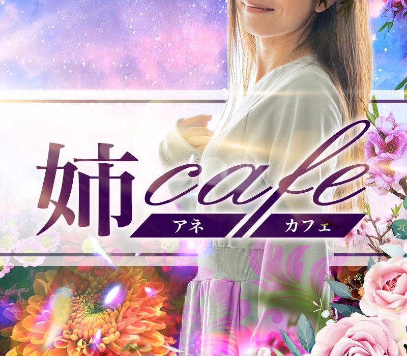 新横浜メンズエステ「姉cafe」 ①