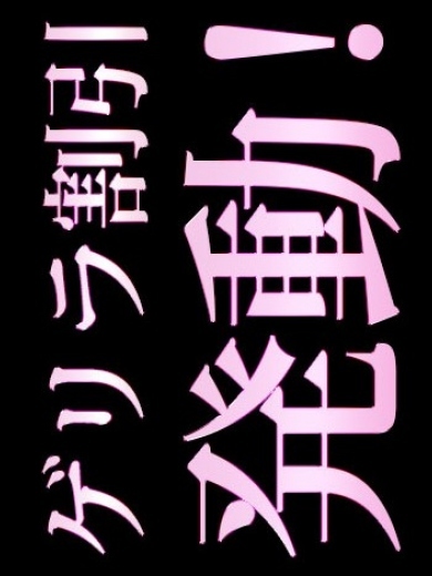 ゲリラ割引
